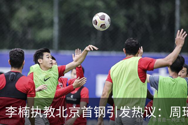 李楠执教北京首钢引发热议：周琦赵睿曾联手失误让他从国家队下课