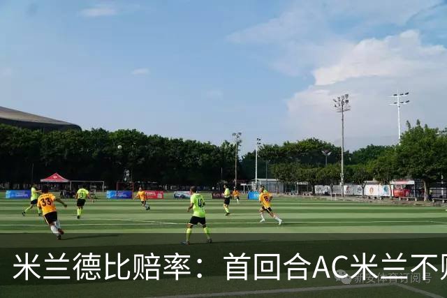 米兰德比赔率：首回合AC米兰不败 国米强弩之末